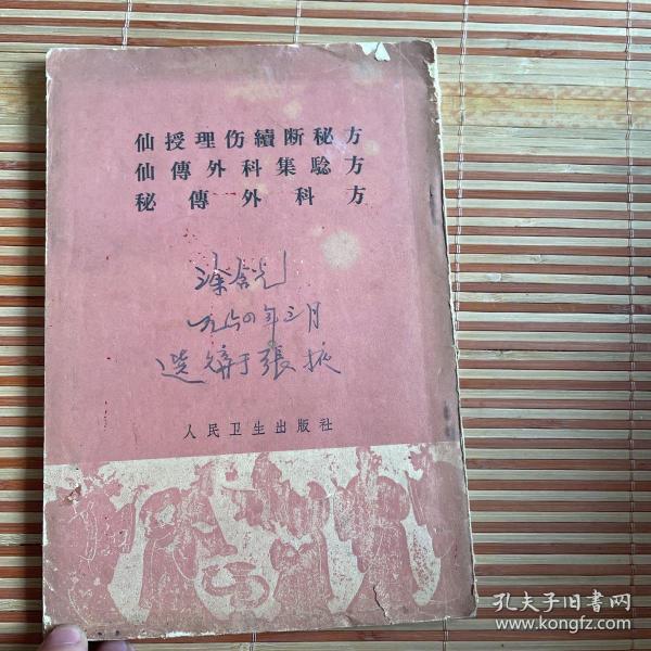 仙授理伤续断秘方 仙传外科集验方 秘传外科方