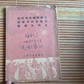 仙授理伤续断秘方 仙传外科集验方 秘传外科方