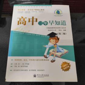 中国学生成长经验访谈·高中卷：高中三年早知道（第3版）