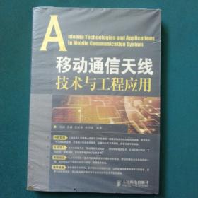 移动通信天线技术与工程应用