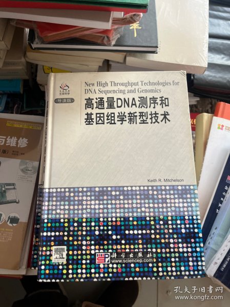 高通量DNA测序和基因组学新型技术