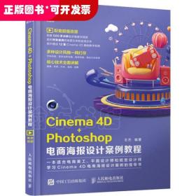 Cinema4D+Photoshop电商海报设计案例教程