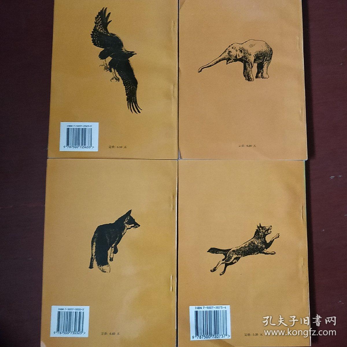 《动物故事大世界》全4册 无盒 狼专辑 人狐情 小象之死 人兽之间 私藏 全新 书品如图.
