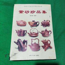 紫砂珍品集