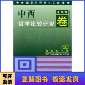 留美哲学博士文选:中西哲学比较研究卷