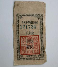 民国33年晋冀鲁豫边区政府（兑米票）陆两，1944年解放区政府兑米票6两拼接供应票证粮票收藏