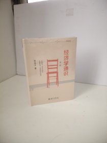 经济学通识（未开封）