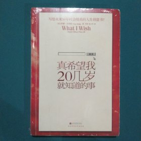 真希望我20几岁就知道的事