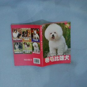 爱犬系列丛书-卷毛比雄犬(爱犬系列丛书) 孙鸥 9787503841620 中国林业出版社