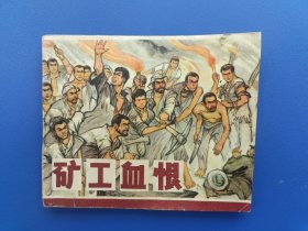 《矿工血恨》黑龙江版【连环画】