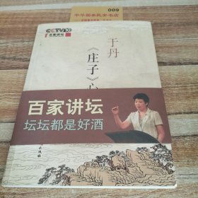 。。于丹《庄子》心得