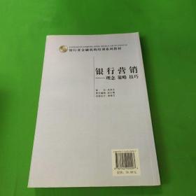 银行业金融机构培训系列教材·银行营销：理念、策略、技巧