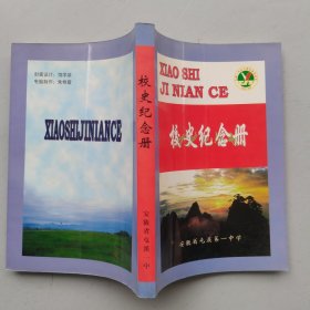 安徽省屯溪第一中学50周年（1949—1999）校史纪念册