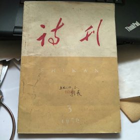 诗刊1959年3