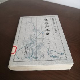 梵天庐丛录(一)