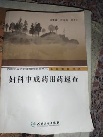 妇科中成药用药速查
