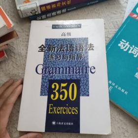 全新法语语法练习与指导350（高级）