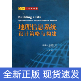 GIS引进版丛书.地理信息系统设计策略与构建