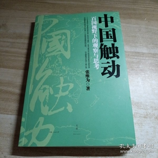 中国触动：百国视野下的观察与思考