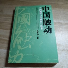 中国触动：百国视野下的观察与思考