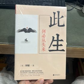 刘墉人生三部曲：此生何必从头来