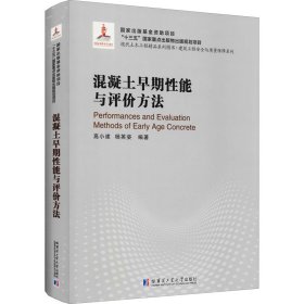 混凝土早期能与评价方法 作者 正版图书