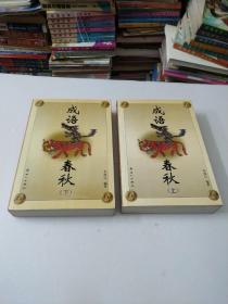 成語春秋(上下冊全)如圖