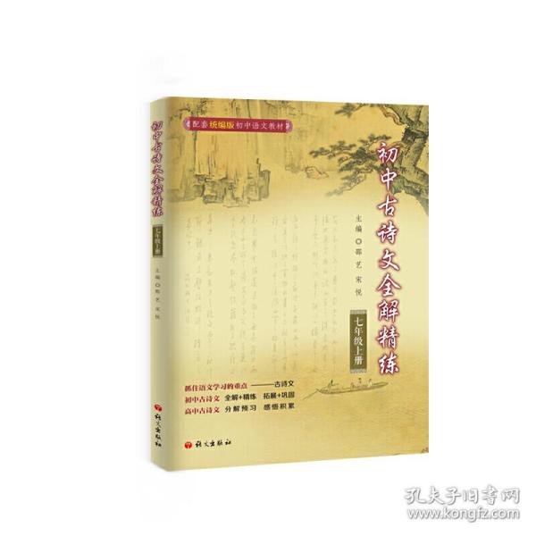 初中古诗文全解精炼七年级上册