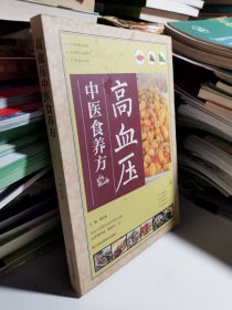 高血压中医食养方