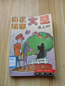 幽默故事大王 鱼上树