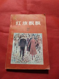 红旗飘飘 27【品好】