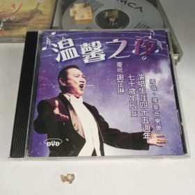 DVD 温馨之夜 庆祝谢芷琳70岁生辰暨演唱生涯45周年独唱、独奏音乐会(外盒裂 盘完好)