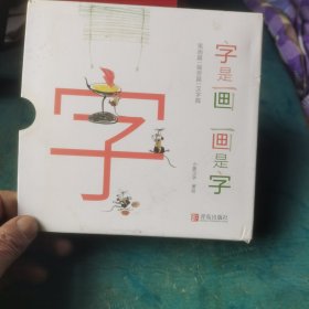 小象汉字：字是画画是字（一套教孩子练笔画、识偏旁、学汉字的汉字启蒙书精装全3册赠送精美写画本）