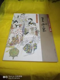 中国画名家精品 人物 王西京