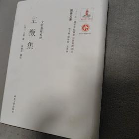 关学文库·文献整理系列：王徵集