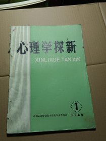 心理学探新1980年第一期创刊号