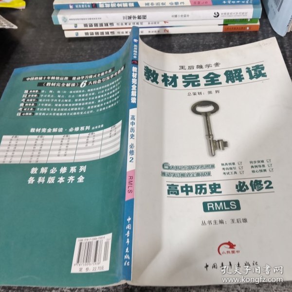 王后雄学案·教材完全解读：高中历史（必修2）（RMLS）