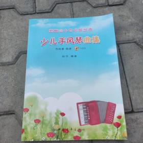 少儿手风琴曲集