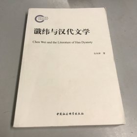 谶纬与汉代文学