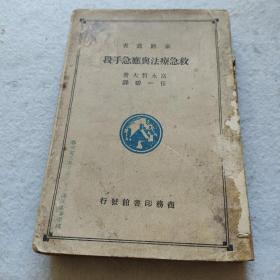 民国28年原版，救急疗法与应急手段。奉天省立第三女子国民高等学校藏书。