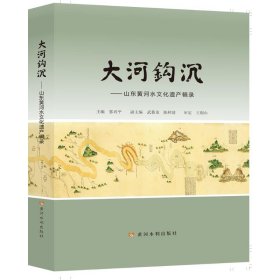 大河钩沉--山东黄河水文化遗产辑录(精)