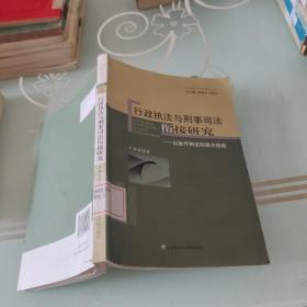 当代经济刑法研究丛书·行政执法与刑事司法衔接研究：以医疗两法衔接为视角