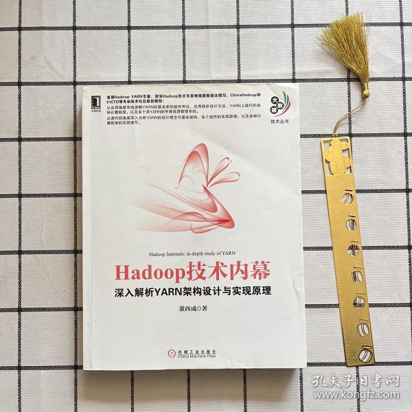 Hadoop技术内幕：深入解析YARN架构设计与实现原理