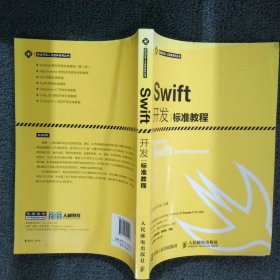 Swift开发标准教程