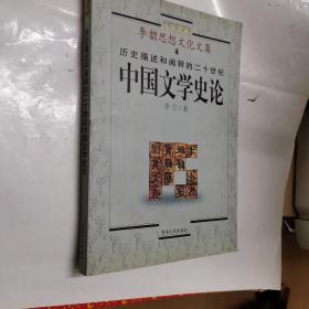 李劼思想文化文集：历史描述和阐释的二十世纪中国文学史论