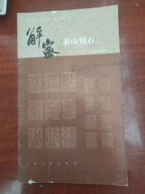 书法工作室丛书·解密《泰山刻石》...