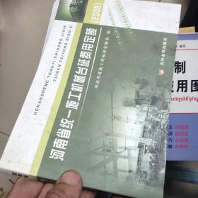 河南省统一施工机械台班费用定额. 2008