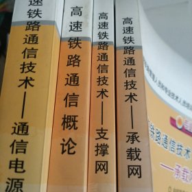 高速铁路管理人员和专业技术人员培训教材·高速铁路通信技术：承载网