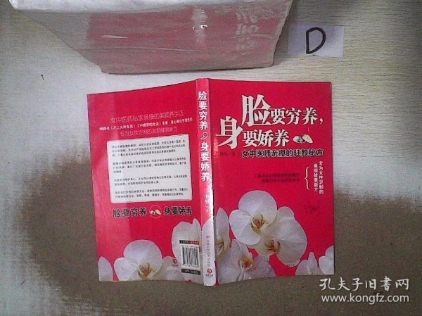 脸要穷养，身要娇养（全新图文修订版）：女中医师亲授的驻颜秘方