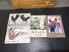 荣宝斋藏品系列明信片：董寿平梅花选+黄胄作品选.动物和禽鸟+齐白石画选（二）+白雪石画选（每套10张全/共四套合售）